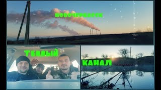 Теплый канал в новочеркасске рыбалка 2020
