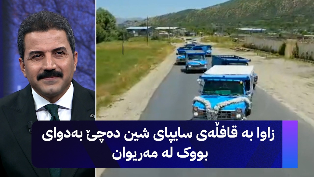 ڤیدیۆ | زاوا بە قافڵەی سایپای شین دەچێ بەدوای بووک لە مەریوان