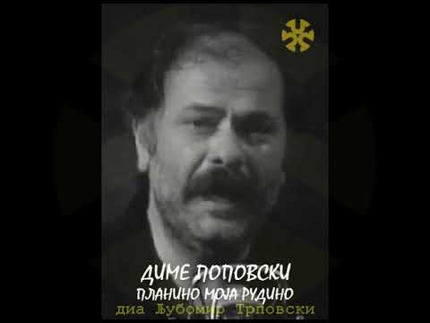 Диме Поповски - Планино моја рудино / Dime Popovski - Planino moja rudino
