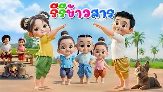 เพลงรีรีข้าวสาร l เวอร์ชั่นน้องปุญ เดอะคิดส์ซอง 2569 | The Kids Song