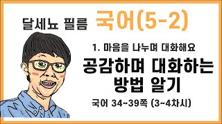 5학년 2학기 국어 1단원 마음을 나누며 대화해요 3~4차시 (국어책 34~39쪽)