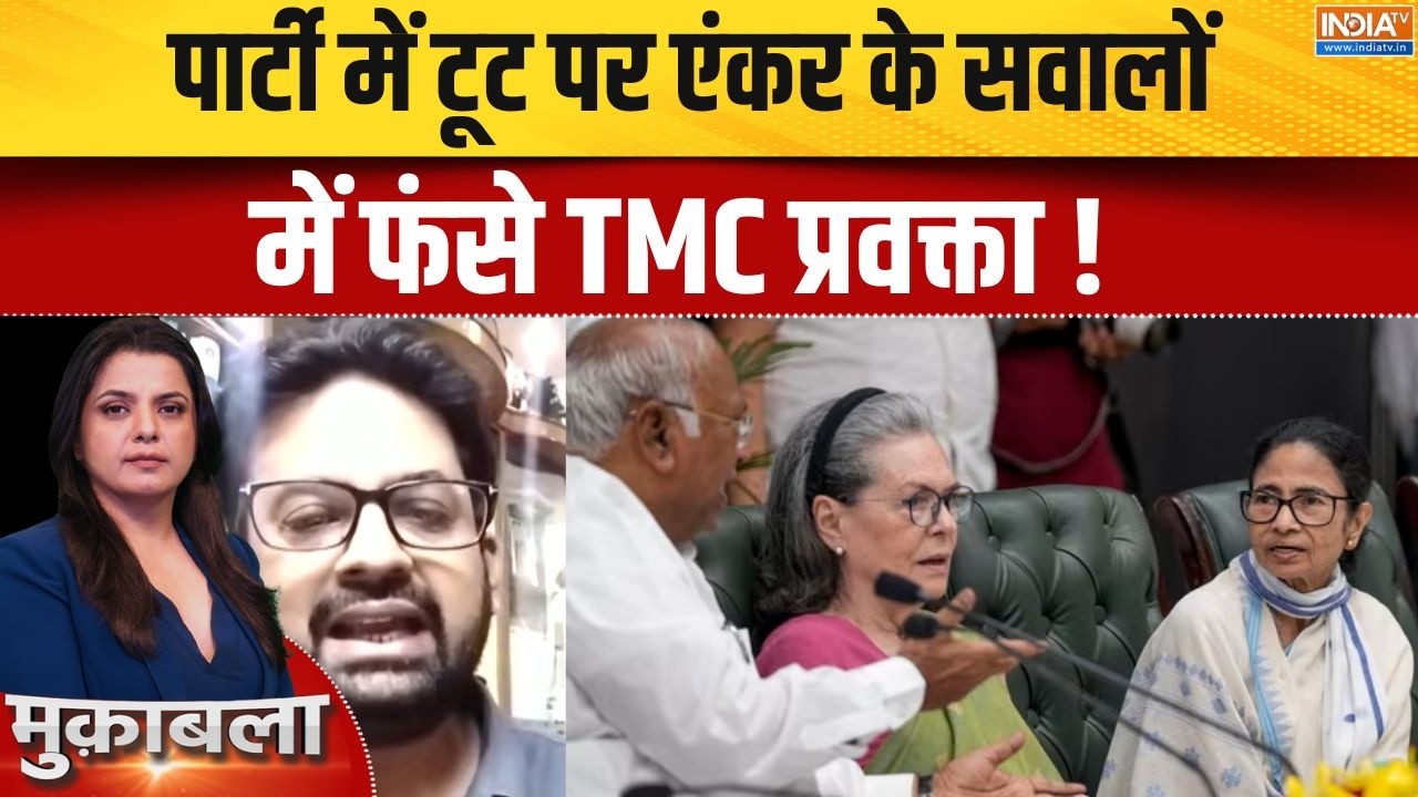 TMC Split News: पार्टी में टूट पर क्या बोले टीएमसी के प्रवक्ता? 