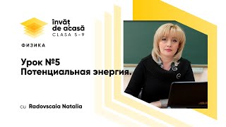 "Потенциальная энергия"