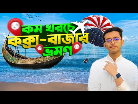 কক্সবাজারের সবচেয়ে কম দামের হোটেল! Dhaka to Cox's Bazar Travel Vlog 2024 | Cox's Bazar 1 Day Tour