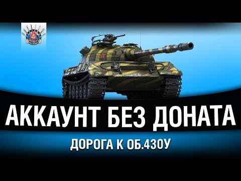 АККАУНТ С НУЛЯ WOT, БЕЗ ДОНАТА - УЖЕ 5 УРОВЕНЬ!
