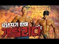 [야생마] 야생마의 12년지기 친구 유정현 선수!!!! 유정현선수의 PT는 과연..?