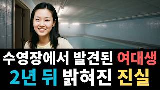 Download lagu 2002년 분당 아파트 수영장 여대생 살인… 2년 후 드러난 관리기사의 정체 mp3