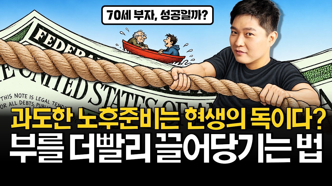 노후준비는 독이다? 딱 이만큼만 모으면 끝납니다.