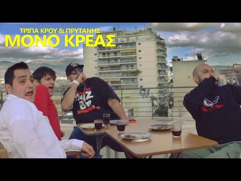 ΤΡΙ.Π.Α. ΚΡΟΥ & ΠΡΥΤΑΝΗΣ - ΜΟΝΟ ΚΡΕΑΣ (Official Music Video)