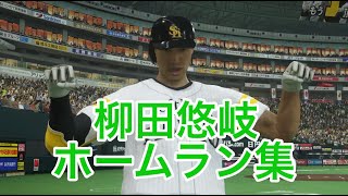 【プロスピ2019】柳田悠岐のホームラン集をご覧あれ