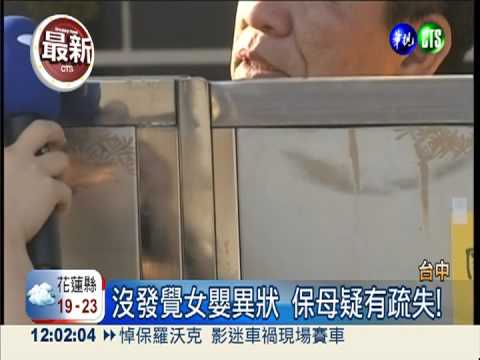 托嬰中心女嬰猝死 雙胞胎落"單"!