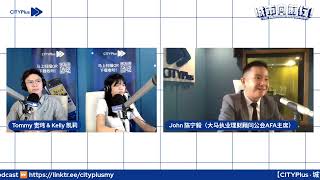 CITYPlus FM interview – Unlicensed Financial Planing Activity by Mr John Chan