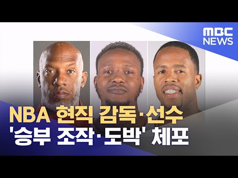 NBA 현직 감독·선수 '승부 조작·도박' 체포