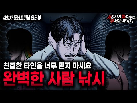 【무서운이야기 실화】 의심 많은 사람도 당할 수밖에 없는 충격적인 사람 낚시 사건 ㅣ동네꼬마님 사연ㅣ돌비공포라디오ㅣ괴담ㅣ미스테리 인터뷰ㅣ시청자 사연ㅣ공포툰ㅣ오싹툰ㅣ공포썰