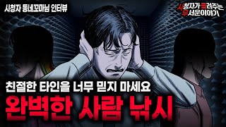 Download lagu 【무서운이야기 실화】 의심 많은 사람도 당할 수밖에 없는 충격적인 사람 낚시 사건 ㅣ동네꼬마님 사연ㅣ돌비공포라디오ㅣ괴담ㅣ미스테리 인터뷰ㅣ시청자 사연ㅣ공포툰ㅣ오싹툰ㅣ공포썰 mp3