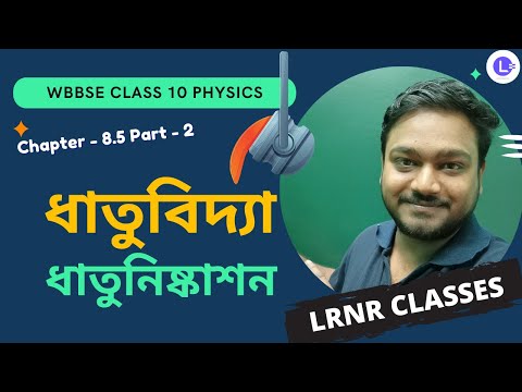 অষ্টম অধ্যায় ধাতুনিষ্কাশন-ধাতুবিদ্যা (Part 2) Chapter 8.5 Dhatuniskashon-Dhatubidya