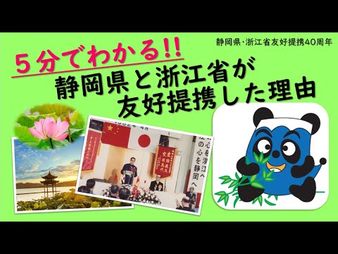 Entenda em 5 minutos!! Por que a província de Shizuoka e a província chinesa de Zhejiang formaram uma aliança de amizade