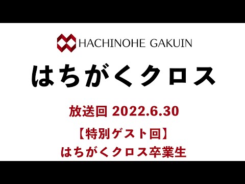 【はちがくクロス】ゲスト回「はちがくクロス卒業生」2022年6月30日放送回
