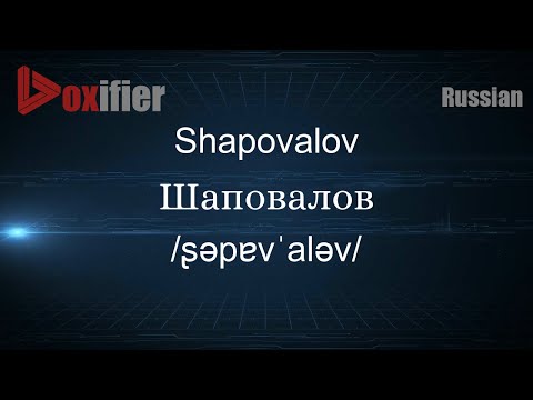 How to Pronounce Shapovalov (Шаповалов) in Russian - Voxifier.com