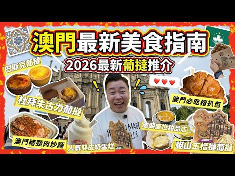 2026澳門遊「澳門2026美食指南」最新葡撻大比拼，原來出咗咁多新嘢🔥杜拜朱古力葡撻必吃，人氣網紅店香濃雙皮奶，黑白大廚推介菠蘿包芝士豬扒包🔥新開烘焙店大排長龍，必吃甜品店￼￼￼