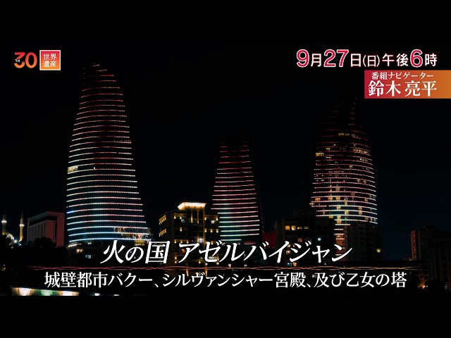 世界遺産／ドラマ「VIVANT」のロケ地・アゼルバイジャンの城壁都市バクー🈖🈑