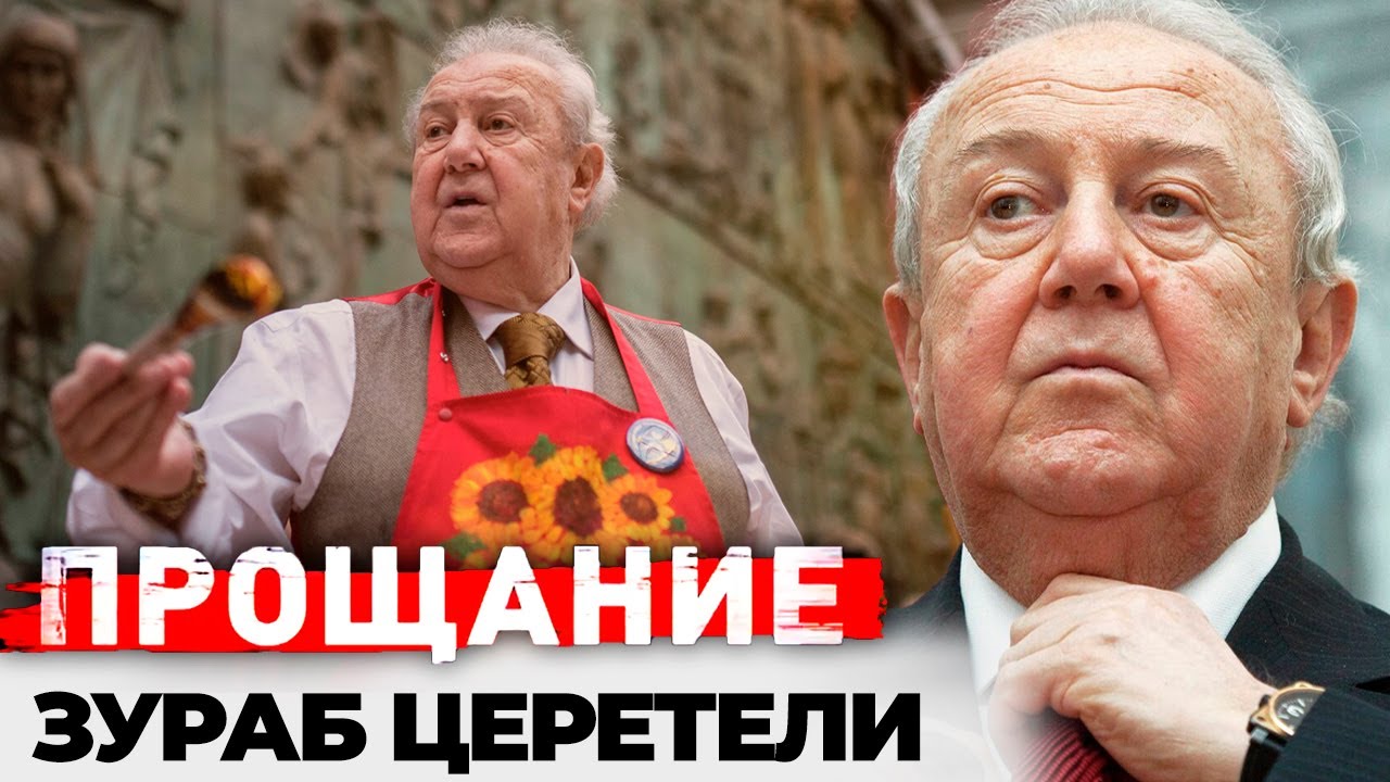 Зураб Церетели. Какой была жизнь самого скандального скульптора эпохи