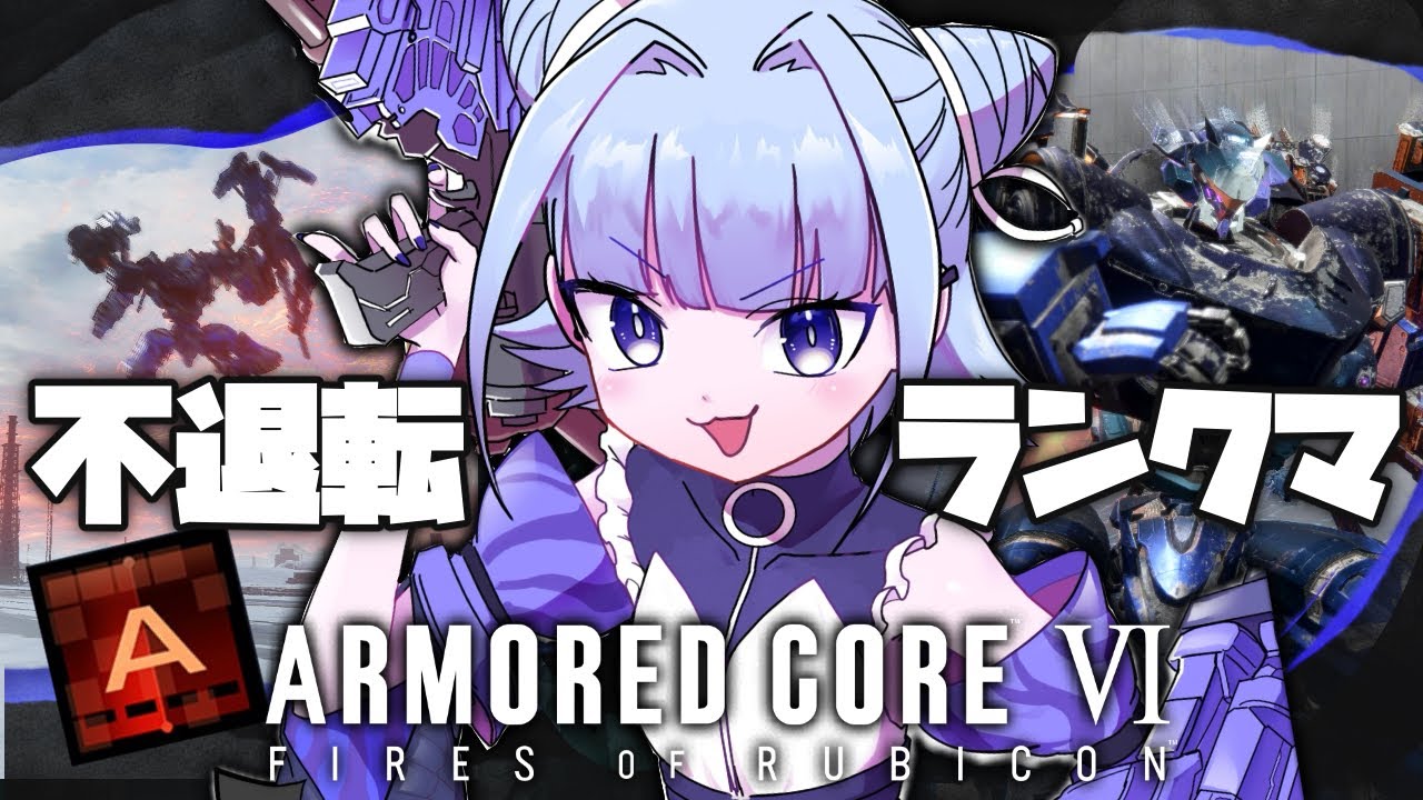 【#アーマードコア6】パイルと共に新たな気持ちで不退転ランクマ！(スナイプ禁止)【#個人vtuber 】