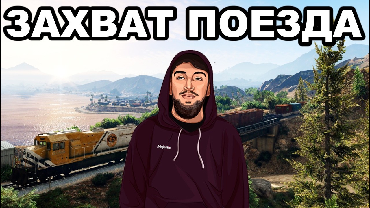 ЗАХВАТ ГРУЗОВОГО ПОЕЗДА и КАПТЫ на GTA 5 MAJESTIC RP