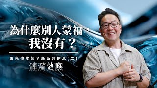 為什麼別人蒙福，我沒有？｜張光偉牧師｜#漣漪效應 系列信息二