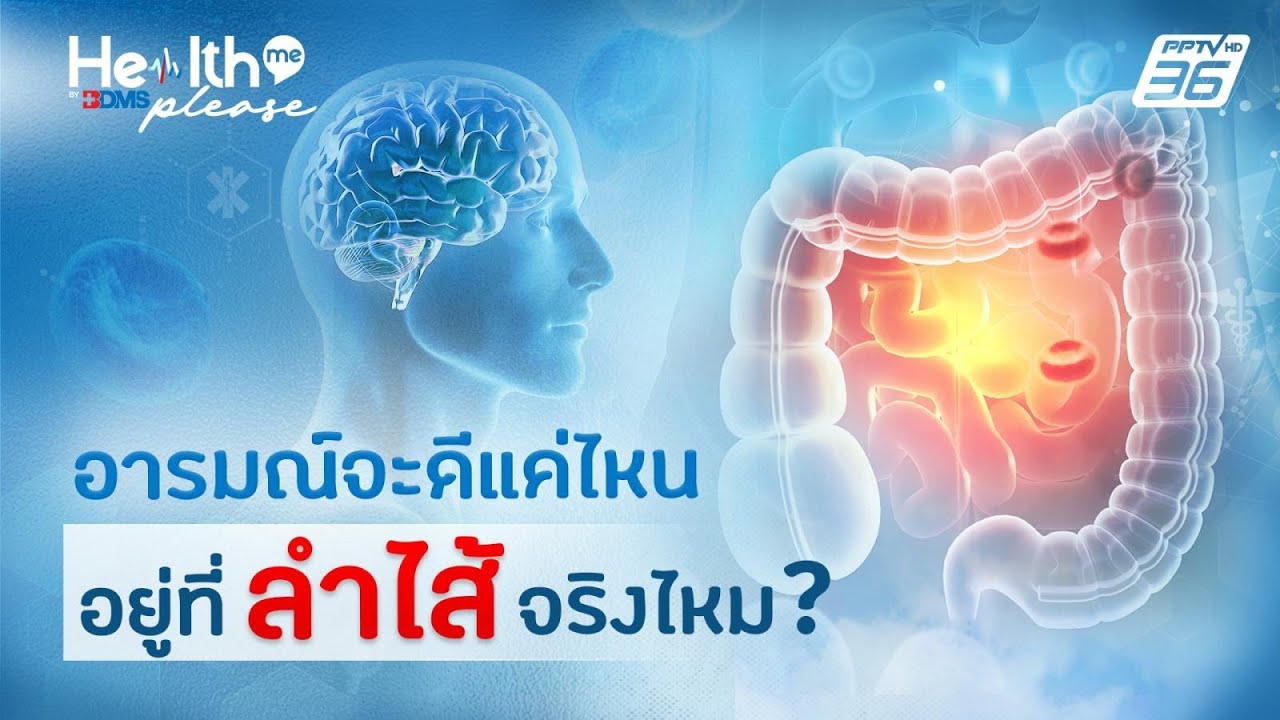 ป่วยที่ลำไส้ แต่ทำไมส่งผลถึงสมองและอารมณ์ | Health me please