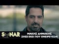 Μάκης Δημάκης - Ζήσε εκεί που ονειρεύεσαι - Official Video Clip Μάκης Δημάκης - Ζήσε εκεί που ονειρεύεσαι - Official Video Clip