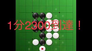 オセロ実況　1分2300到達！