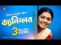 বাংলা কমেডি নাটক জ্যনিফার Bangla New Comedy Natok Janifa