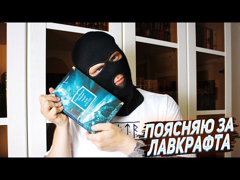 ЛАВКРАФТ - ГИПНОС  И JOLLY ROGER