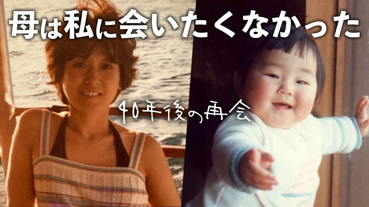 母娘なのに絆は細い糸の様。母は私の家族の輪に入れない…40年の溝は埋められるのかな。生き別れた母との再会(前回の動画の続き)