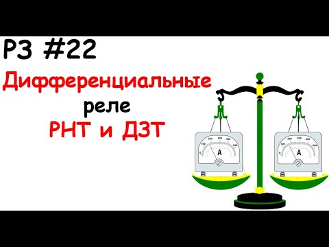 РЗ #22 Дифференциальные реле РНТ и ДЗТ