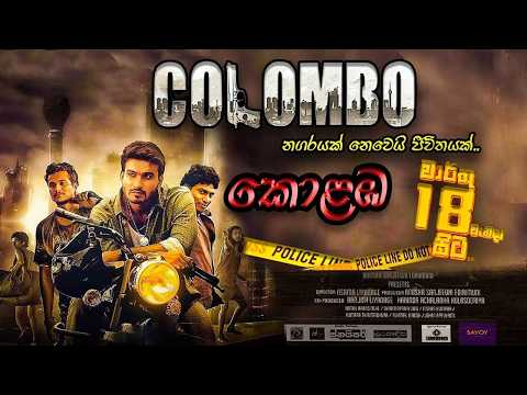 Colombo Sinhala Full Movie | කොළඹ සිංහල චිත්‍රපටය