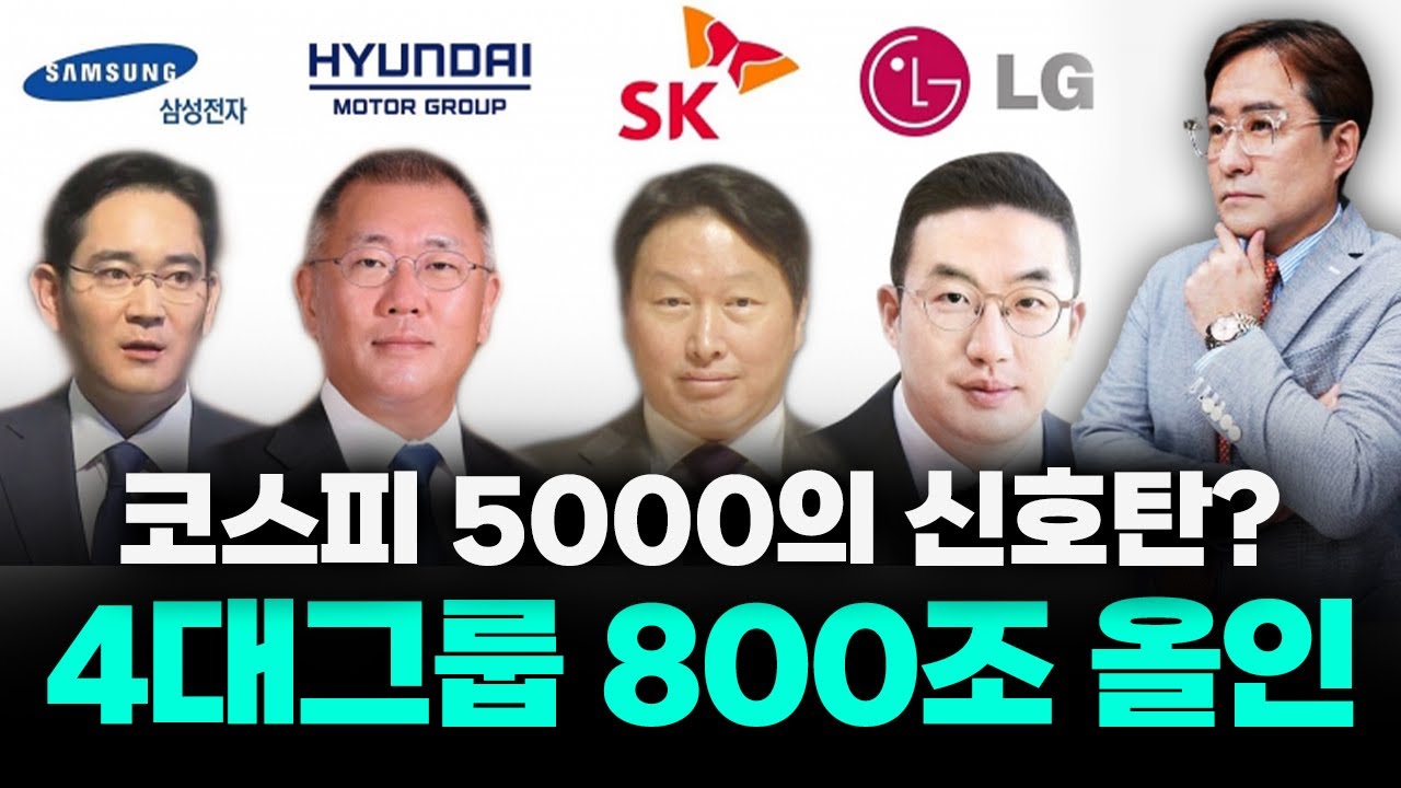 4대 그룹 800조 국내 투자 폭탄, 한국 산업지형 다시 그려질 이 계획 #삼성전자 #SK #박시동