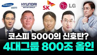 4대 그룹 800조 국내 투자 폭탄, 한국 산업지형 다시 그려질 이 계획 #삼성전자 #SK #박시동