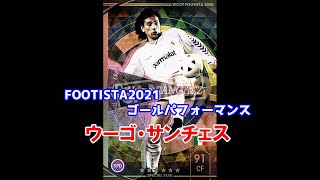 【フッティスタゴールパフォーマンス】ウーゴ・サンチェス WCCF FOOTISTA2021