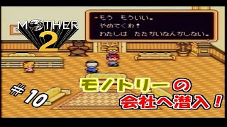 ＃10 【生実況】エンディング見るまでオレは泣かない！【MOTHER2 ギーグの逆襲】