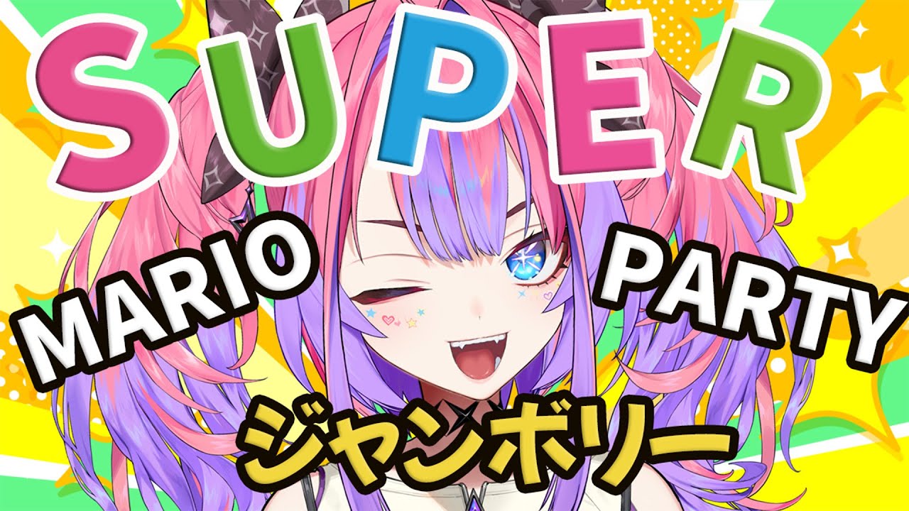 【＃ホロ新春ゲーム祭2025】スーパーマリオパーティジャンボリーソロ練習！【 #綺々羅々ヴィヴィ #hololiveDEV IS #FLOWGLOW】