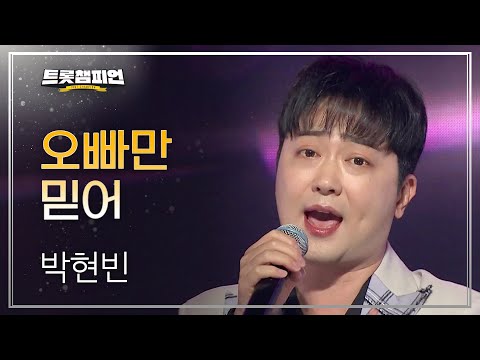 박현빈 - 오빠만 믿어 l 트롯챔피언 l EP21