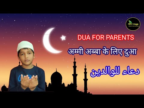 Dua for parents | अम्मी अब्बा के लिए दुआ | dua for parents rabbir hamhuma| #duaforparents