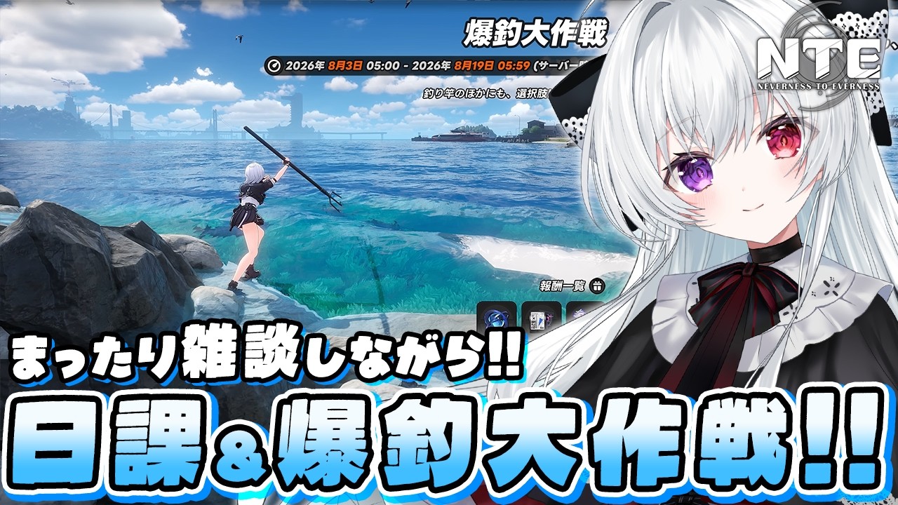 【#NTE】まったり雑談しながら日課＆スタミナ消化！イベント「爆釣大作戦」も遊ぶ！【Vtuber/ NTE: Neverness to Everness】