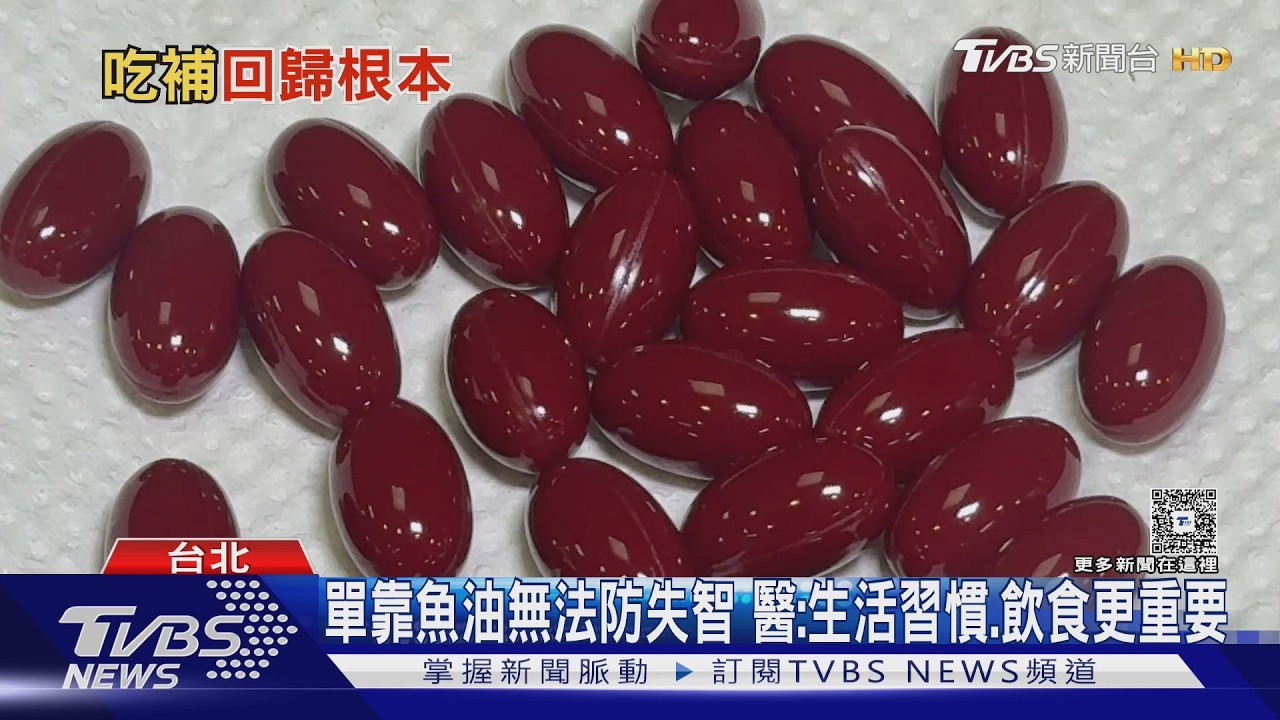 影音/別單靠魚油顧腦!醫揭關鍵:基礎沒做到根本沒用