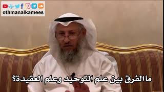 21 - ما الفرق بين علم التوحيد وعلم العقيدة؟ - عثمان الخميس