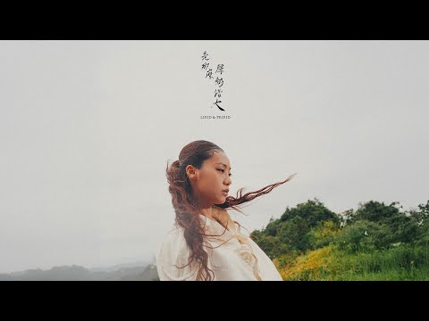 JACE 陳凱詠 -  《是那麼聲勢浩大 LOUD & PROUD》 (Official Music Video)