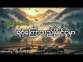 ရဂုံကြော့သည်မြိုင်ငူမှာ တွင်းကြီးဝ