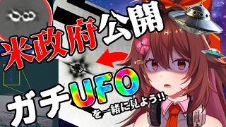 UAP、宇宙人ってホントにいるの？？米国防省が公開したUFO映像を一緒に見よう！！！